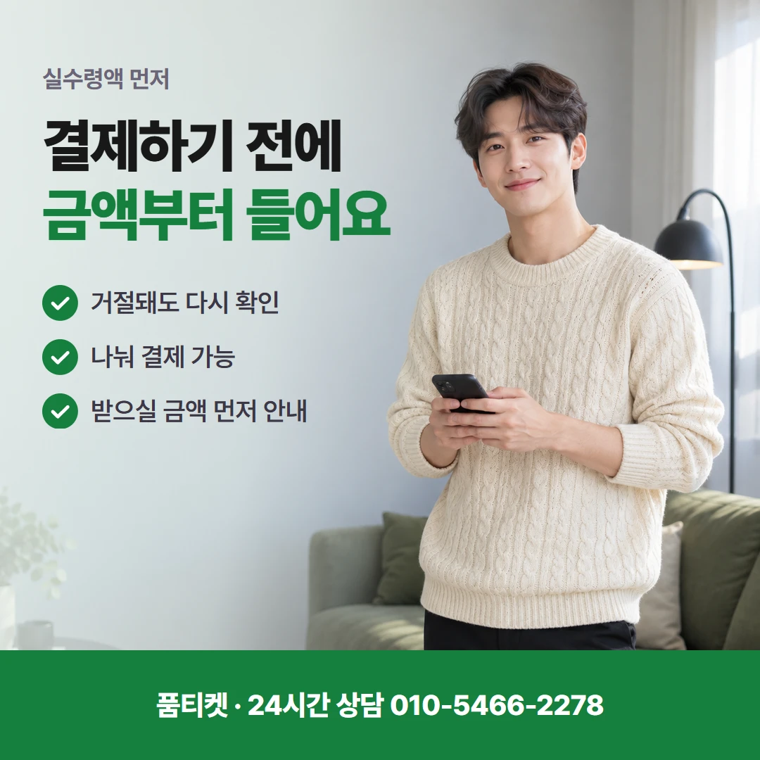 금액 듣고 누르기 전에